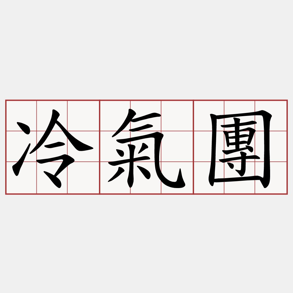 冷氣團