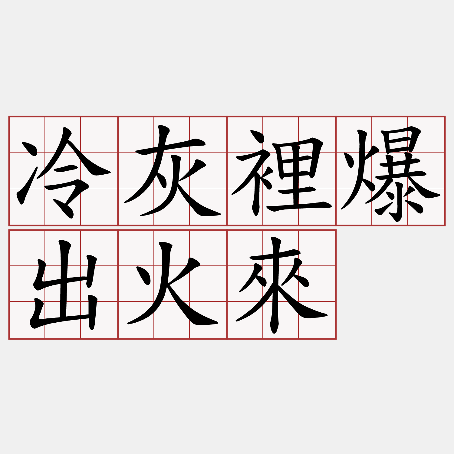 冷灰裡爆出火來