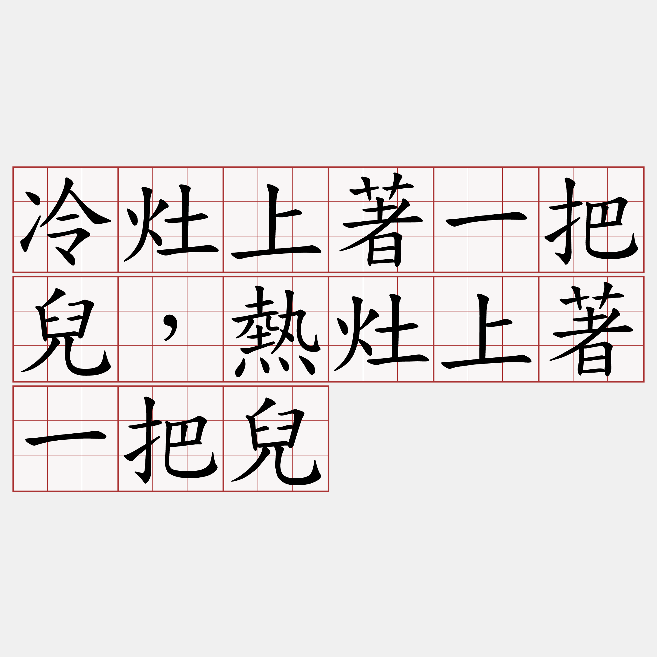 冷灶上著一把兒，熱灶上著一把兒