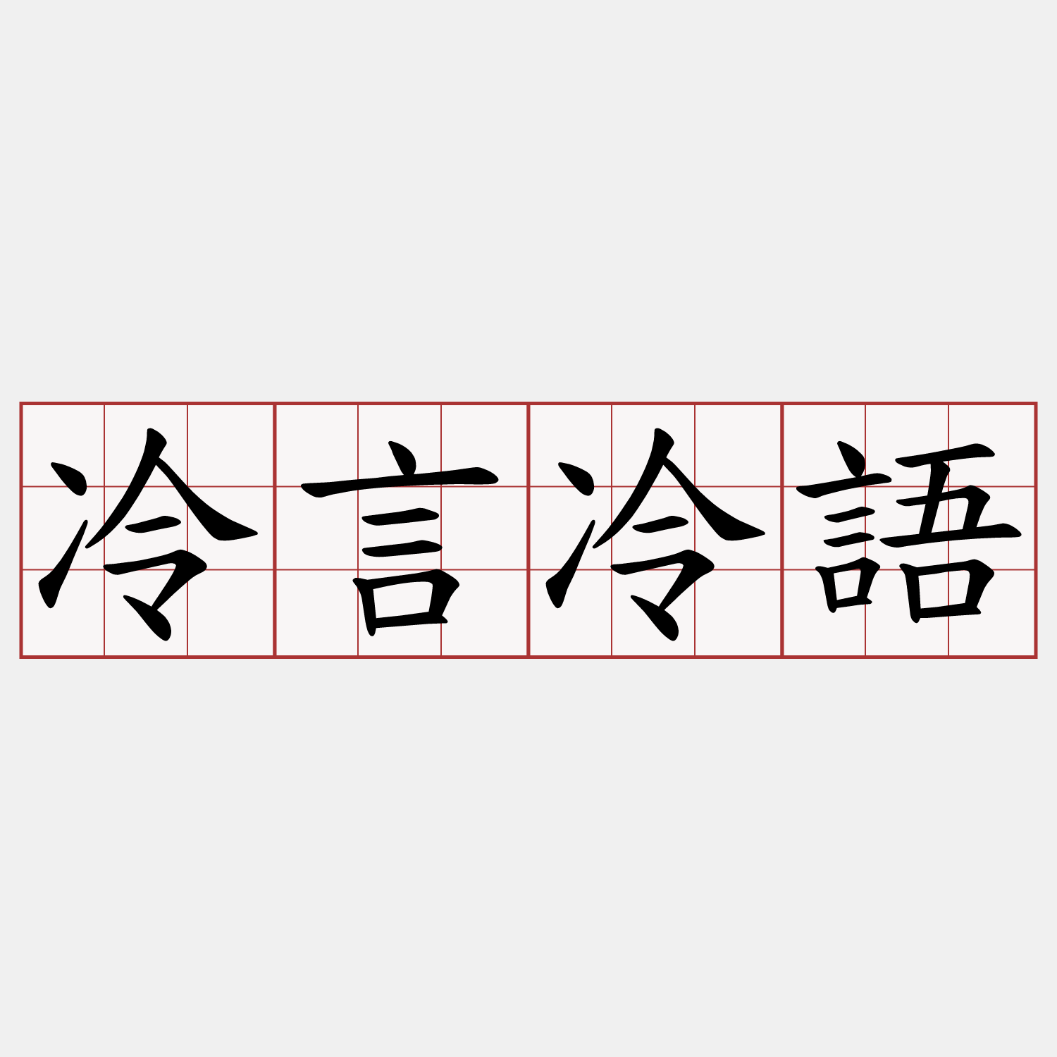 冷言冷語