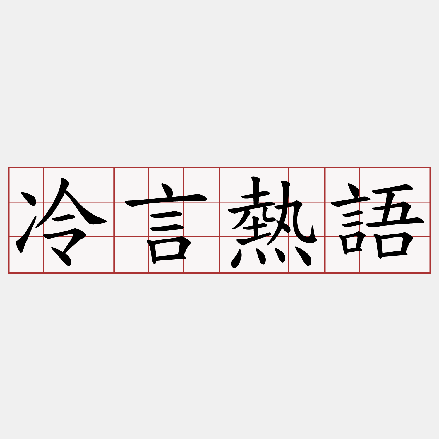冷言熱語