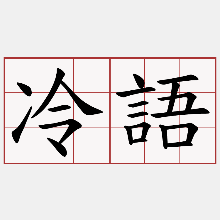 冷語