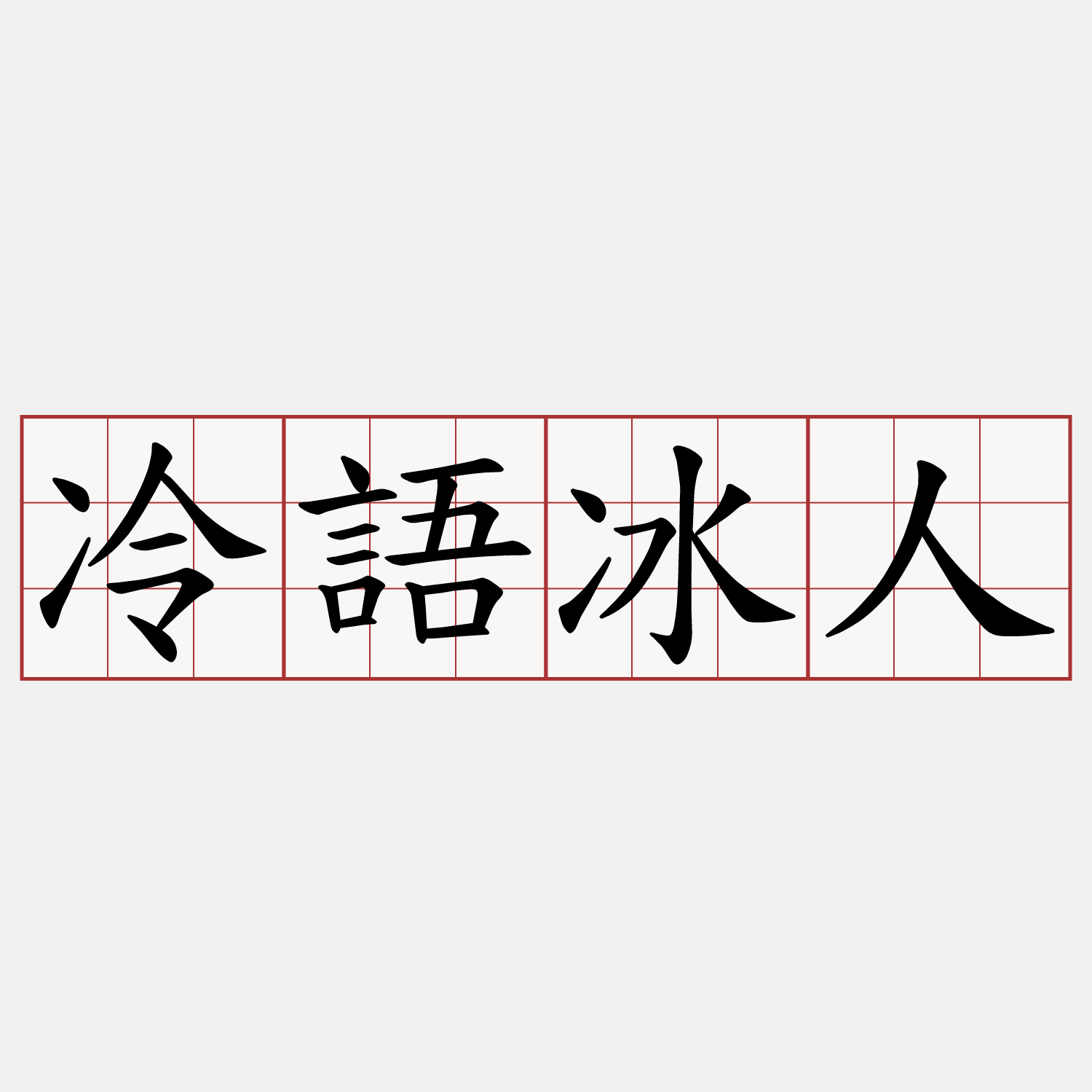 冷語冰人