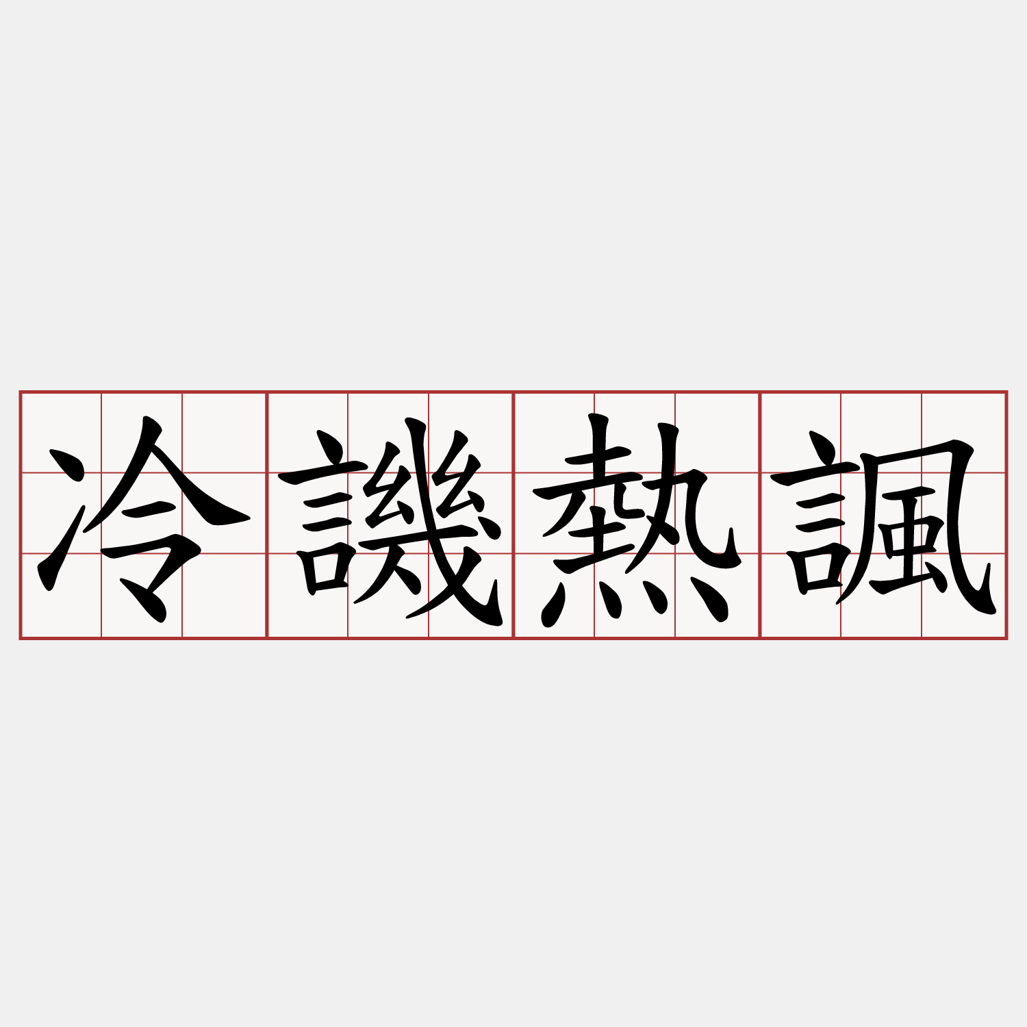 冷譏熱諷