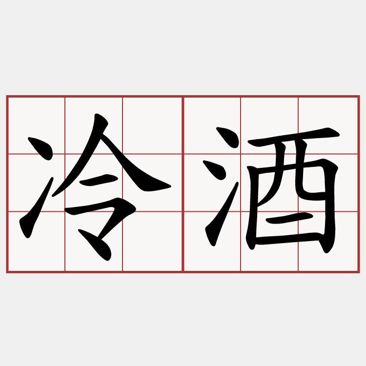 冷酒