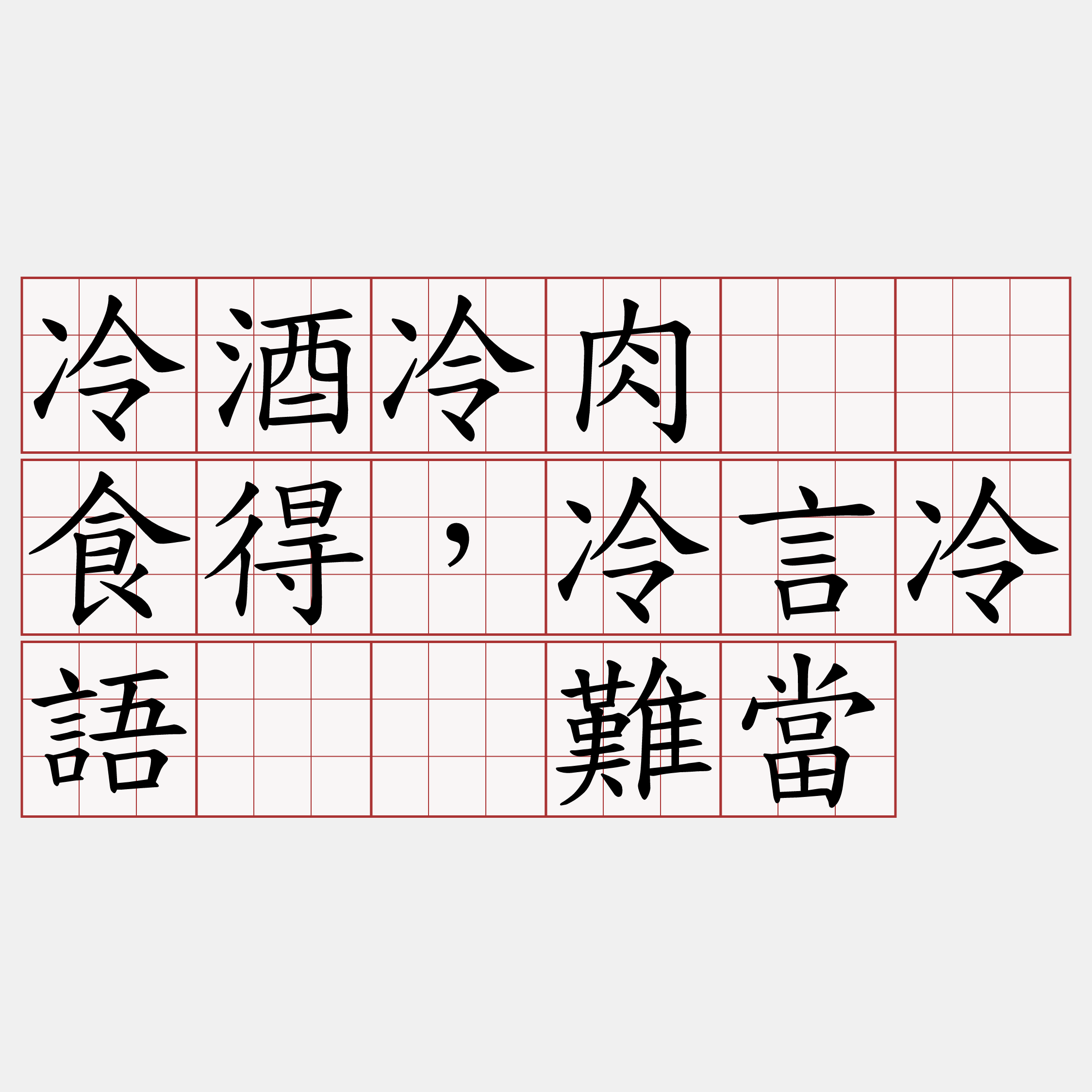 冷酒冷肉𠊎食得，冷言冷語𠊎難當