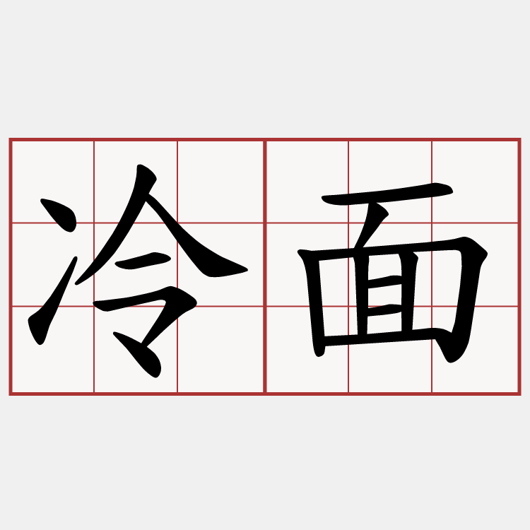 冷面