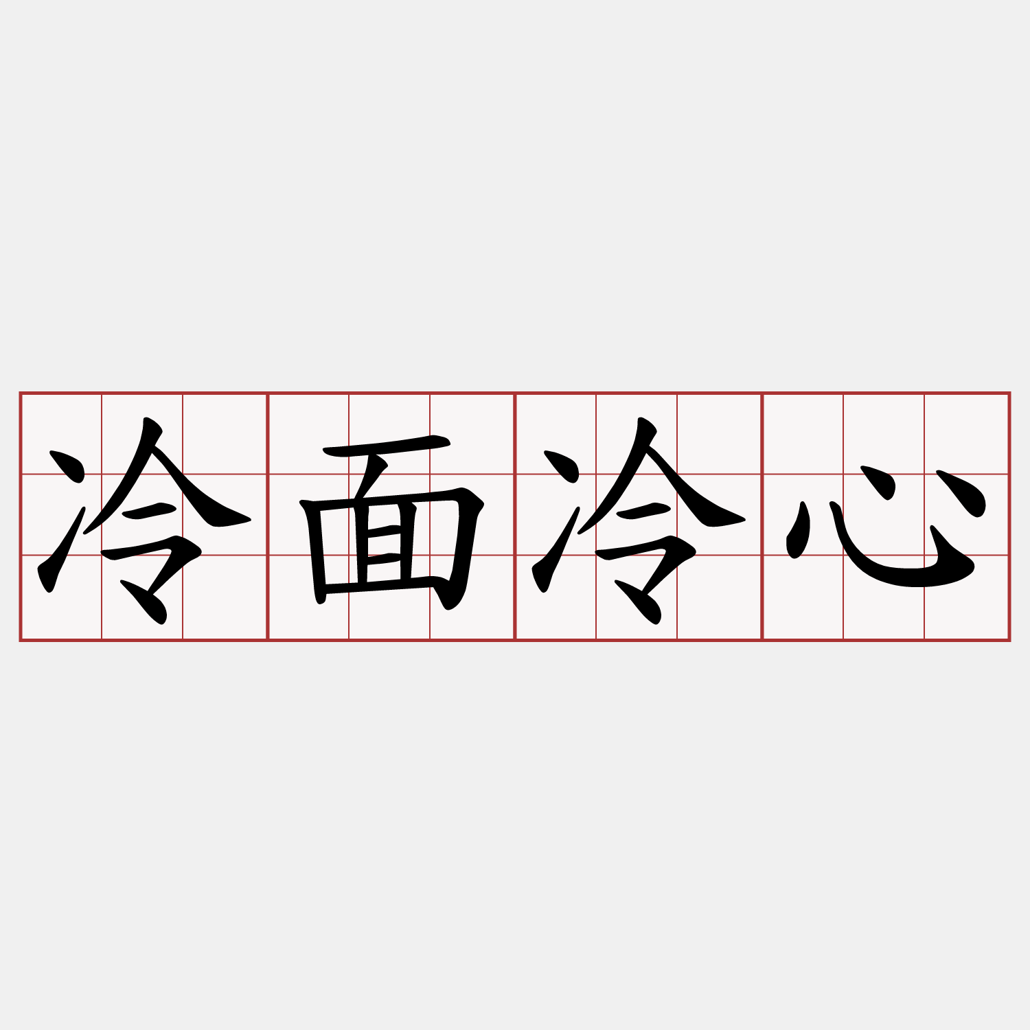 冷面冷心