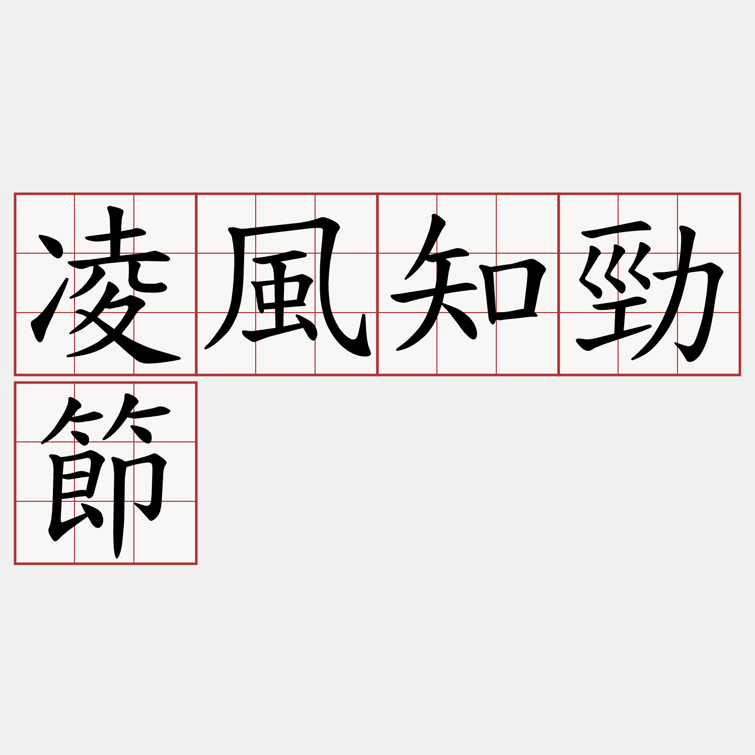 凌風知勁節