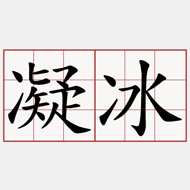 凝冰