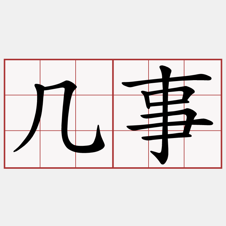 几事