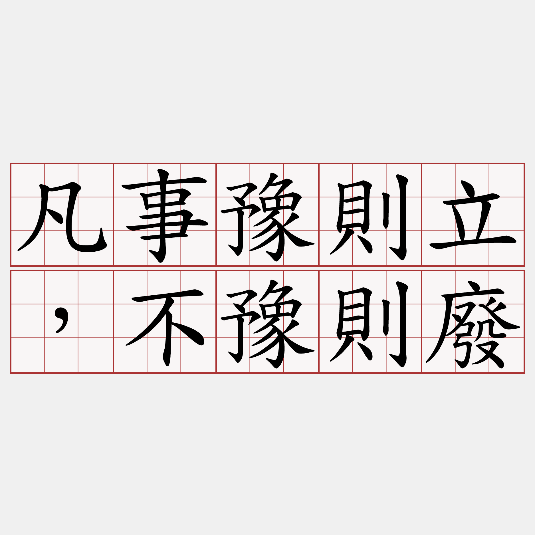 凡事豫則立，不豫則廢