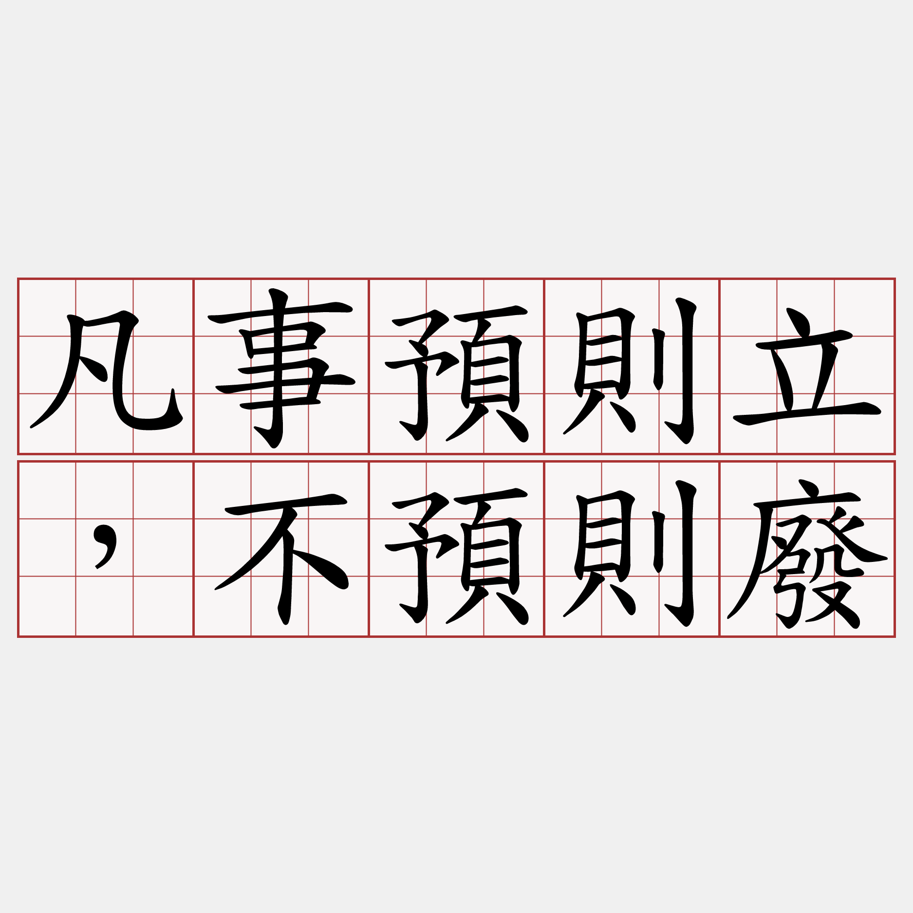 凡事預則立，不預則廢