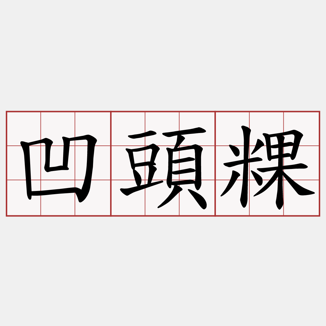 凹頭粿
