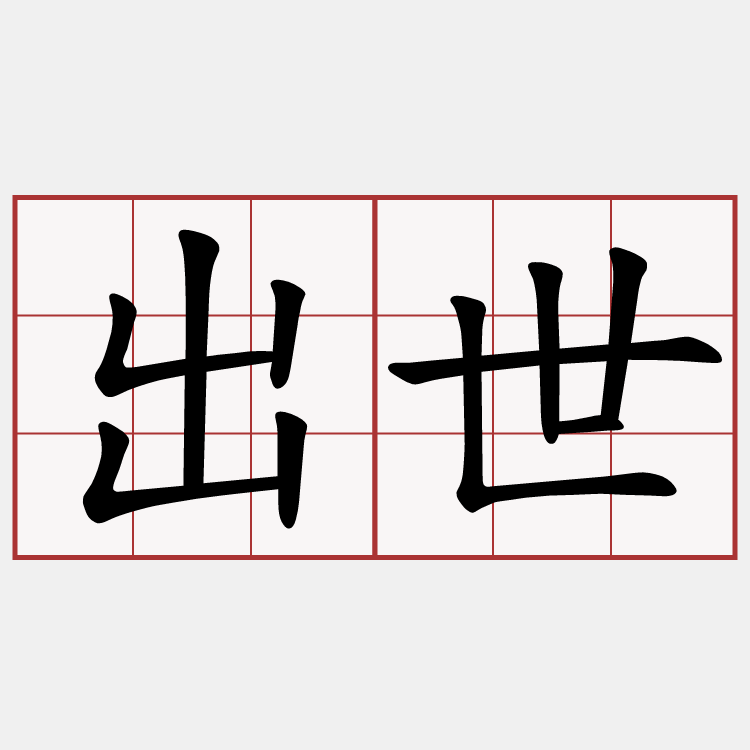 出世