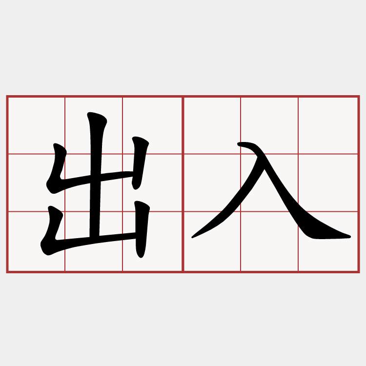 出入