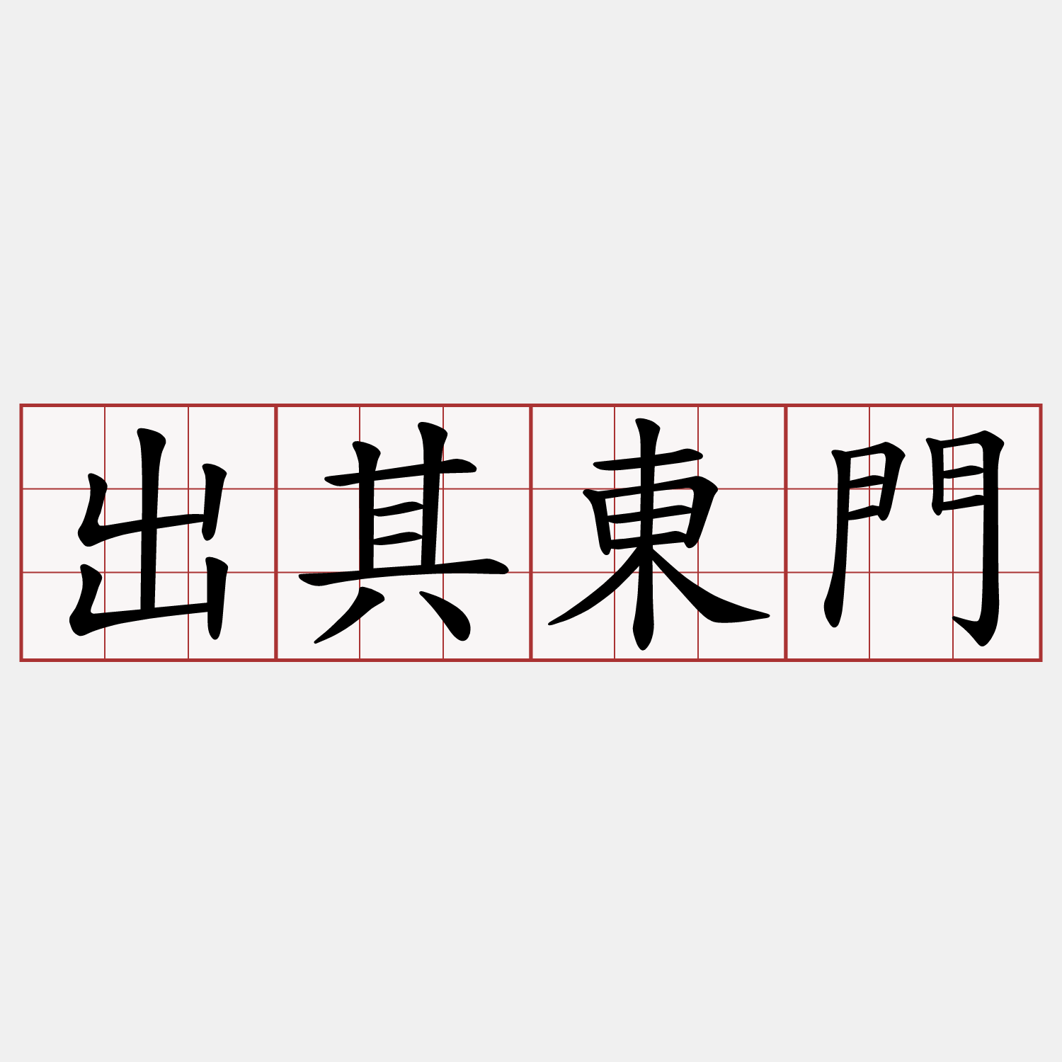 出其東門