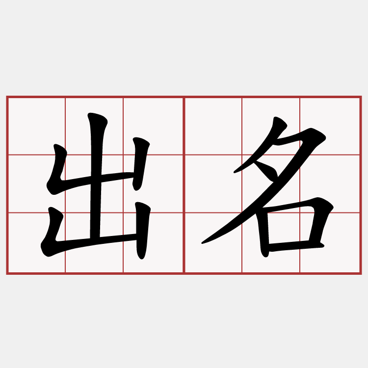 出名