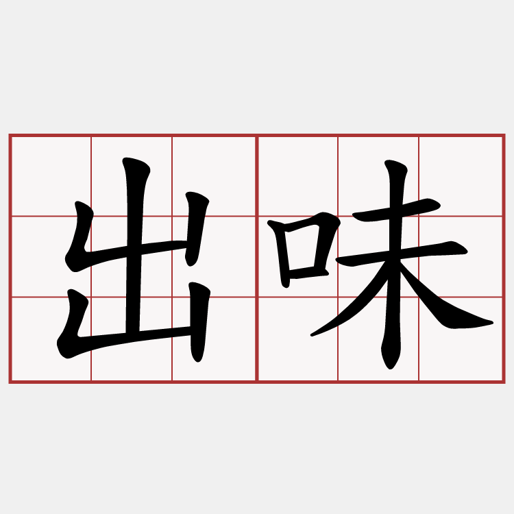 出味