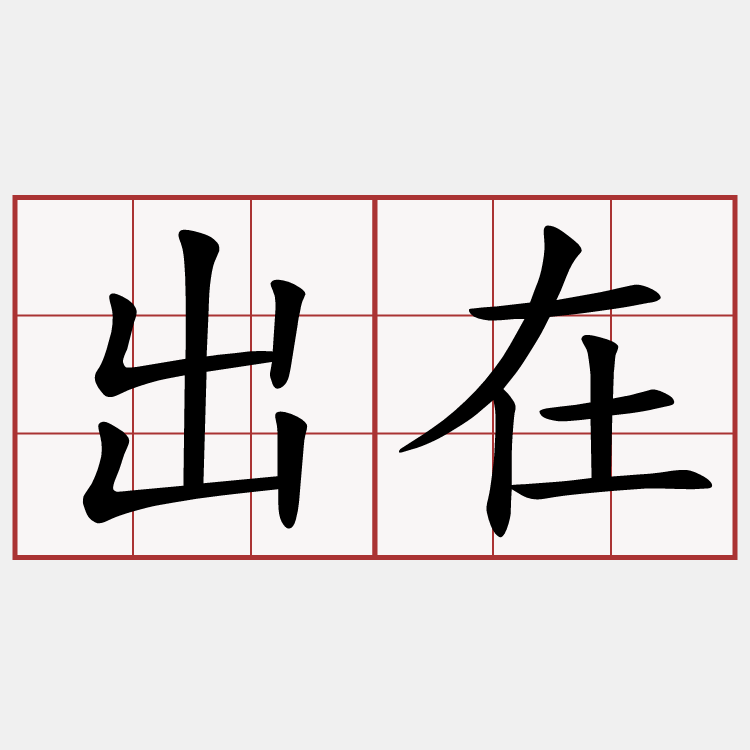 出在
