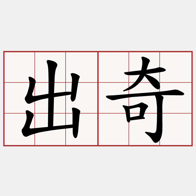 出奇
