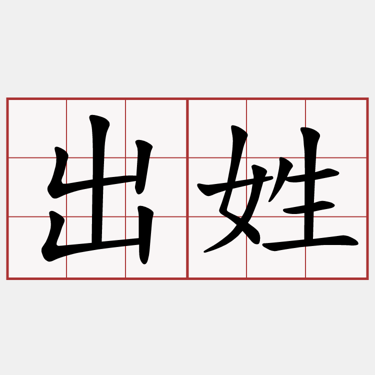 出姓