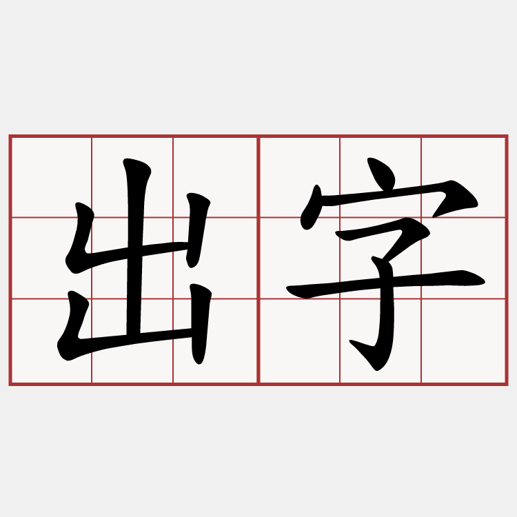 出字