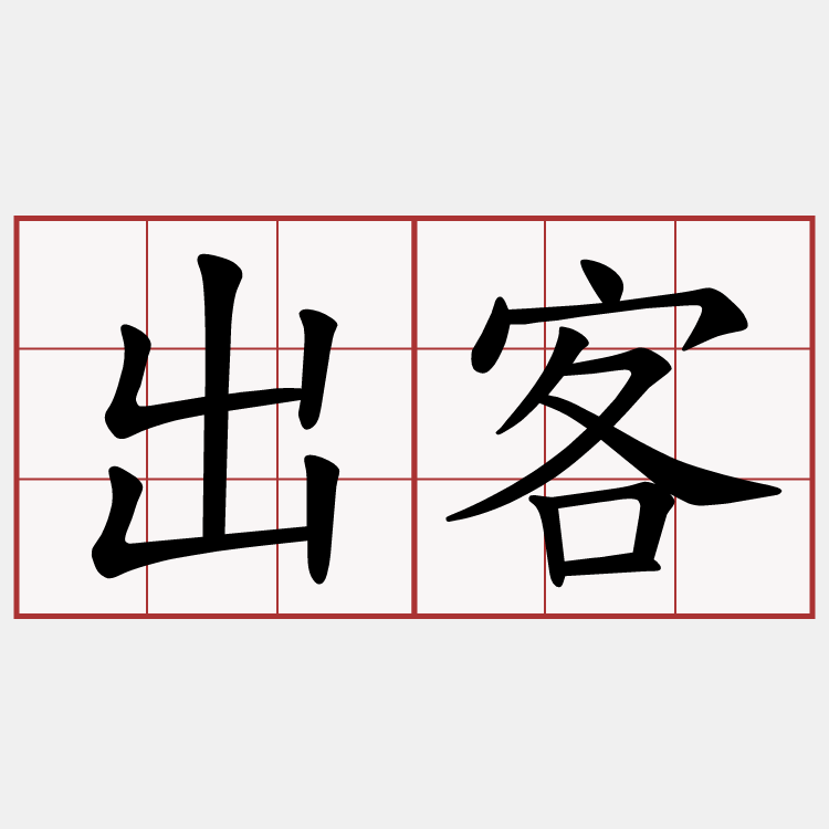 出客