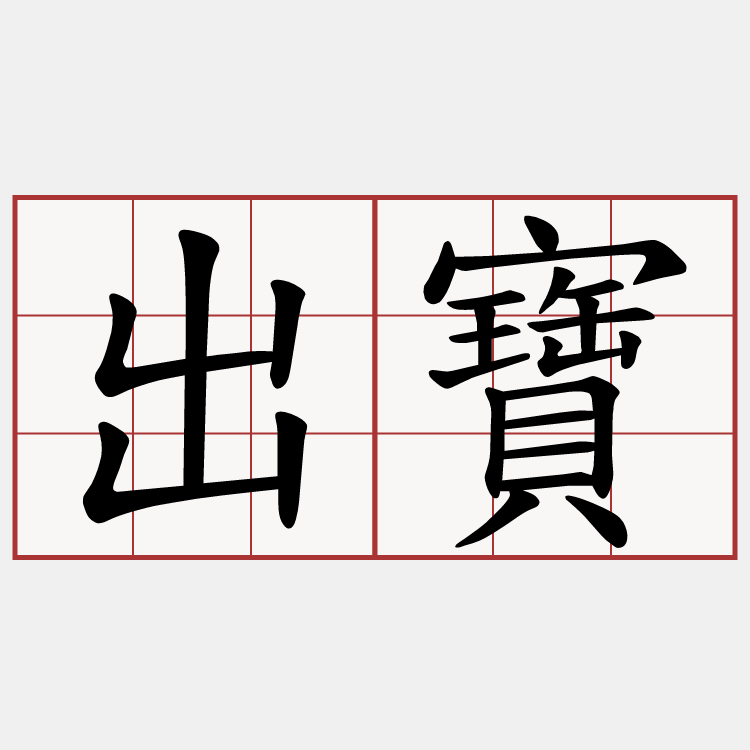 出寶