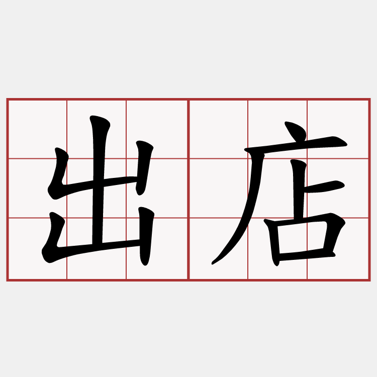 出店