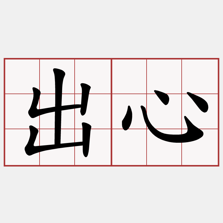 出心