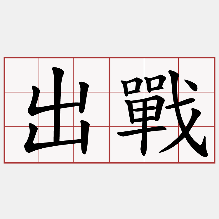 出戰