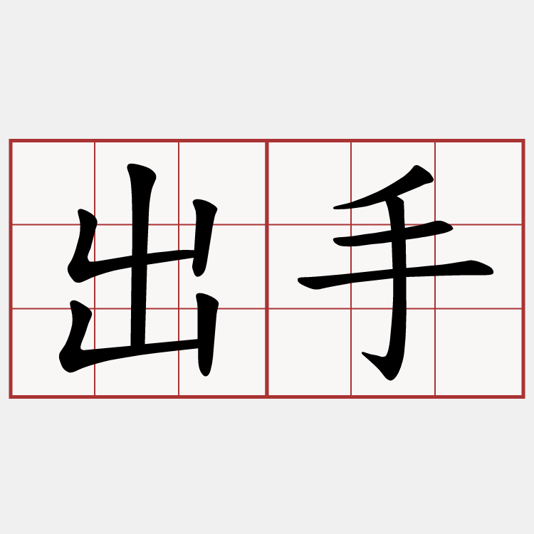 出手