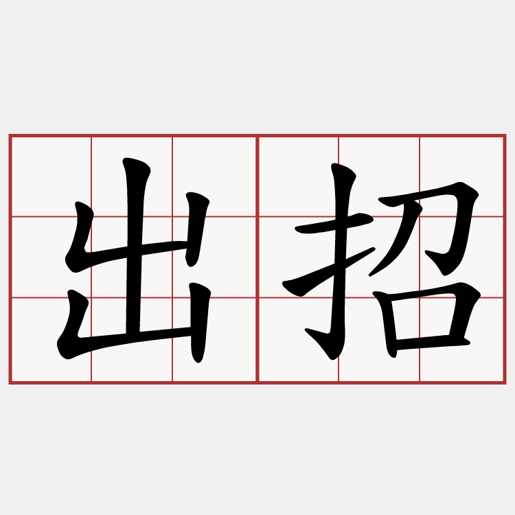 出招