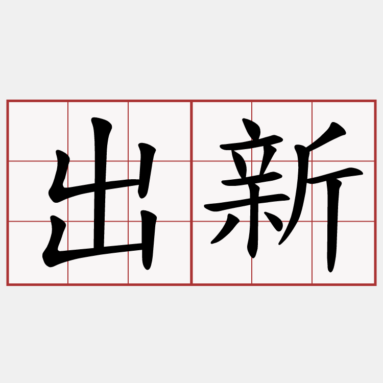 出新