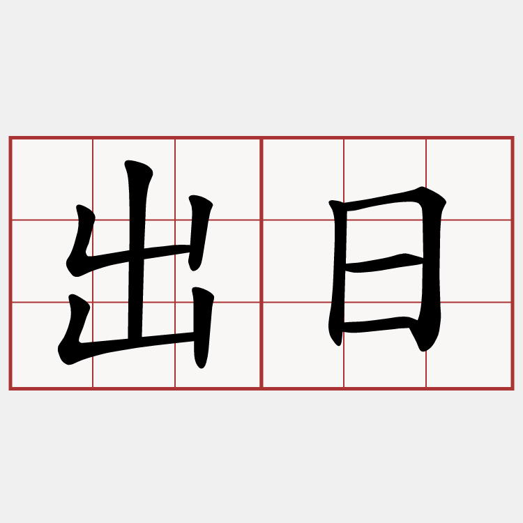 出日