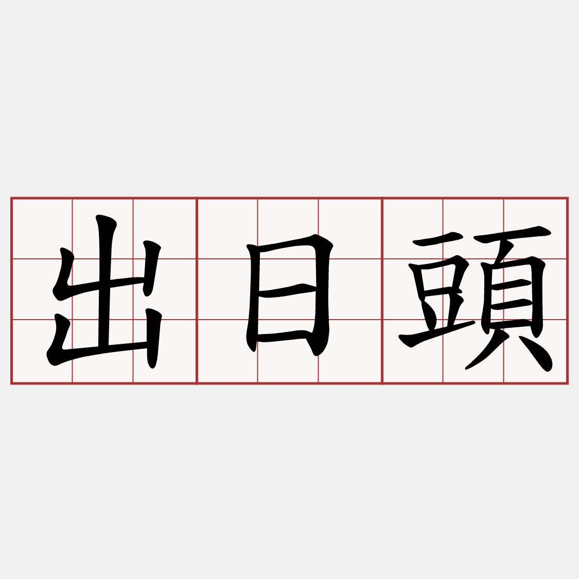 出日頭