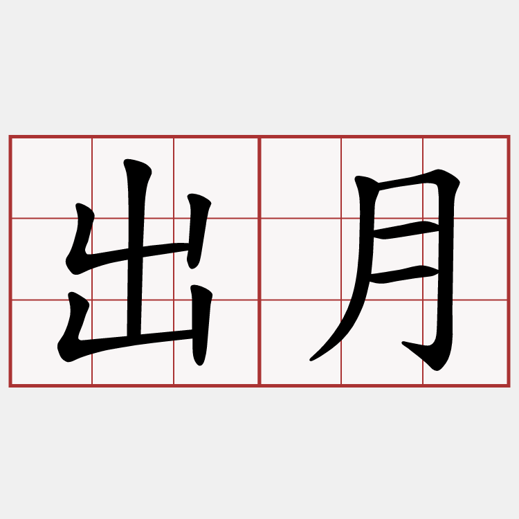 出月