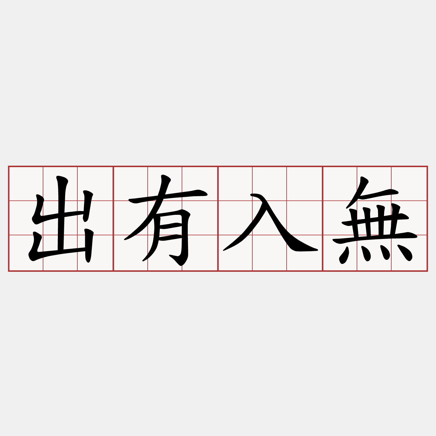 出有入無
