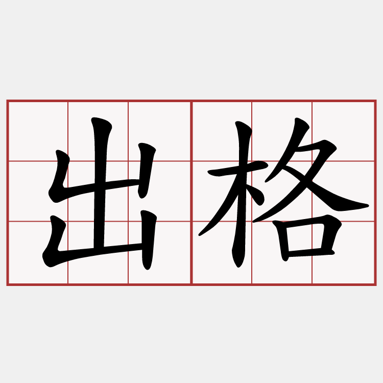 出格