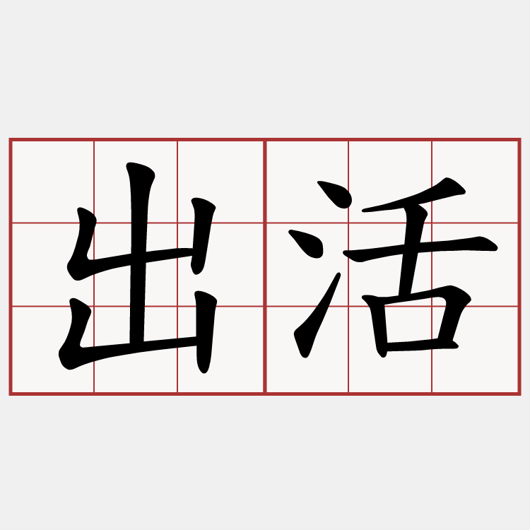 出活