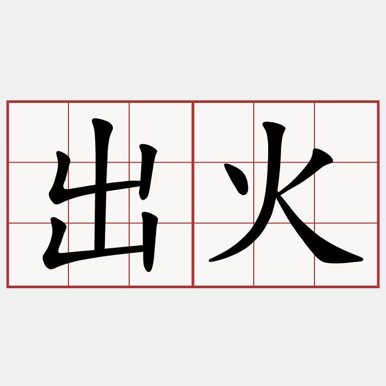 出火