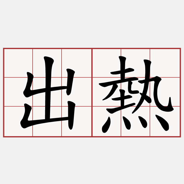 出熱