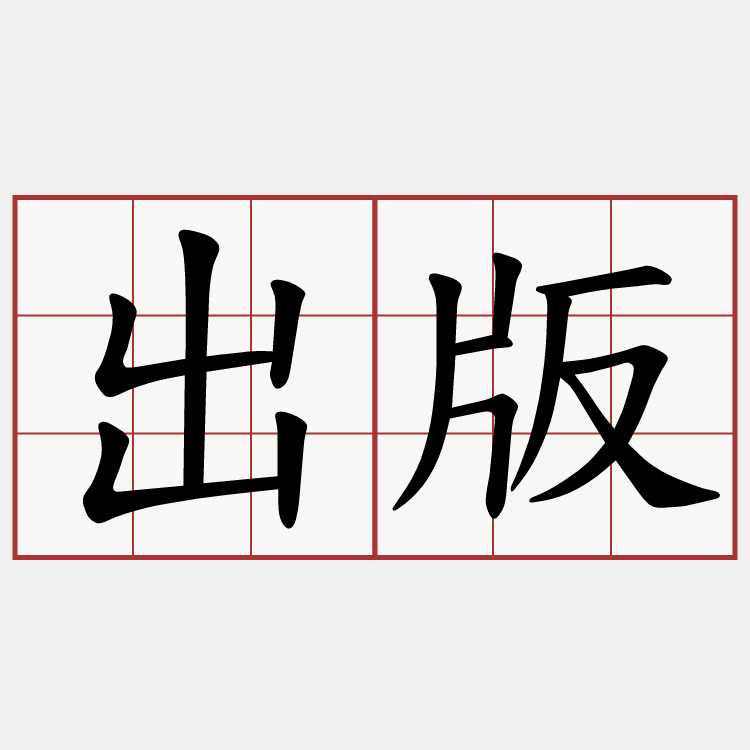 出版