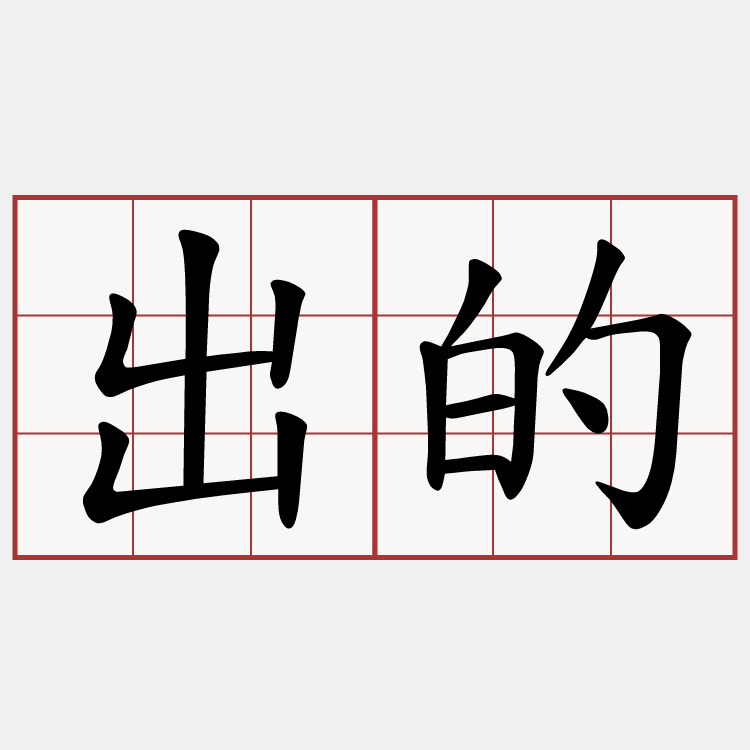 出的