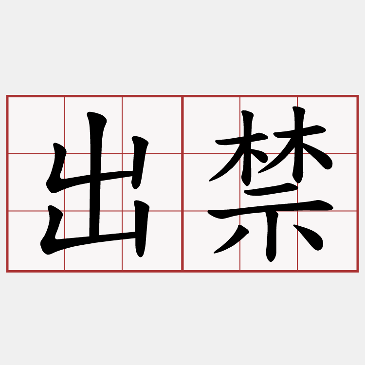 出禁