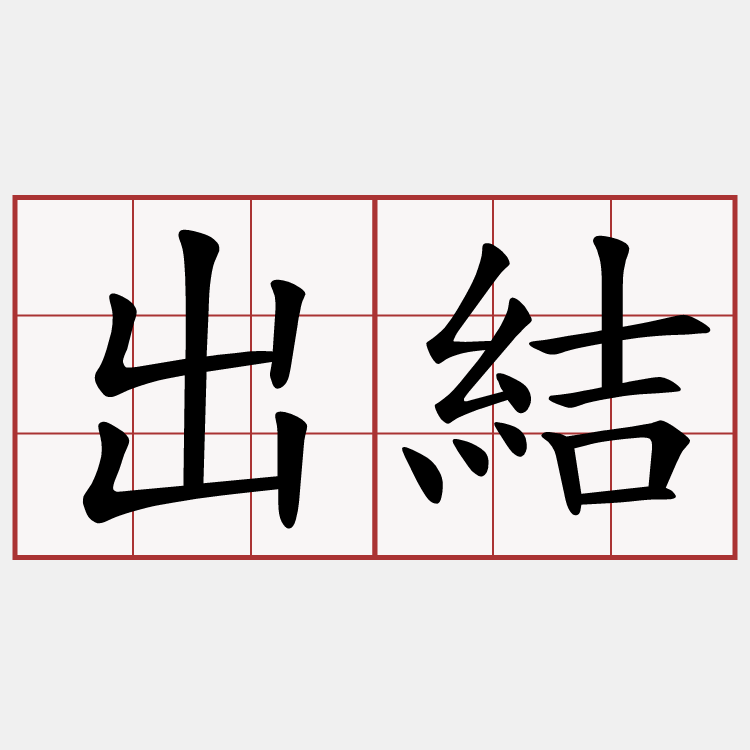 出結