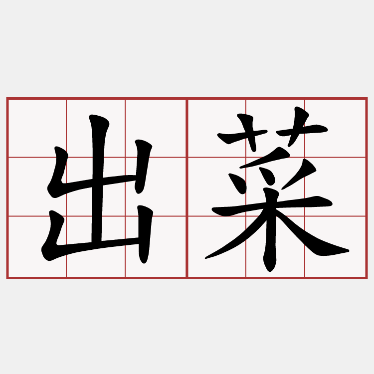出菜