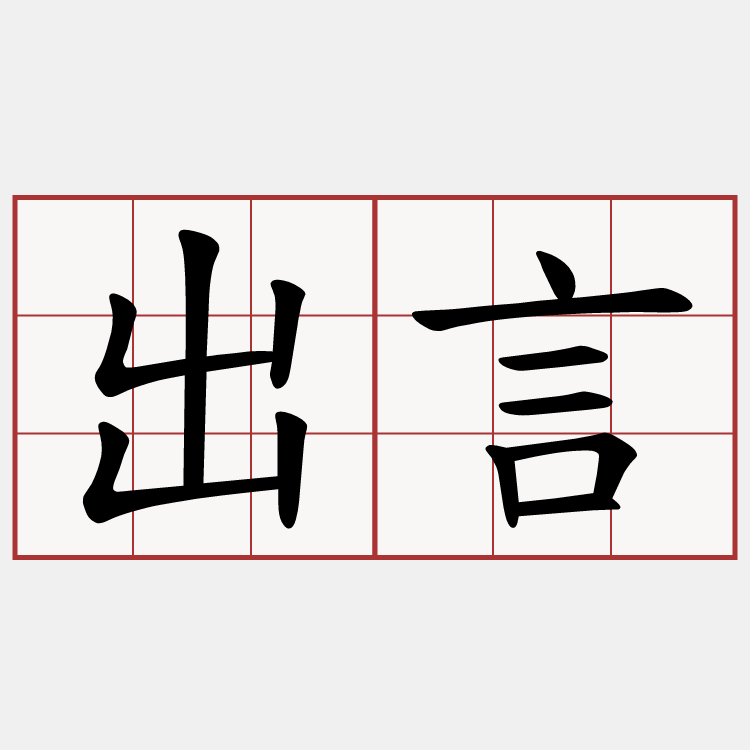 出言
