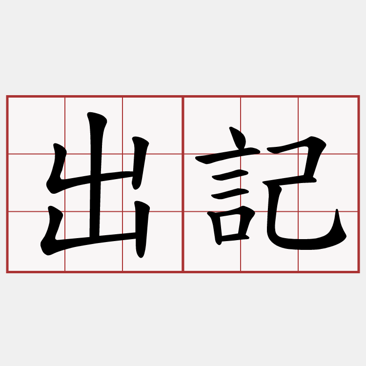 出記